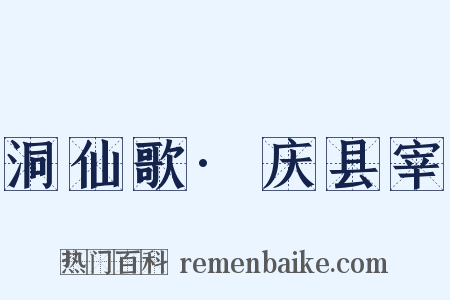 洞仙歌·庆县宰是什么意思的图片